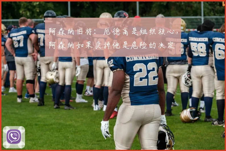 阿森纳旧将：厄德高是组织核心，阿森纳如果卖掉他是危险的决定
