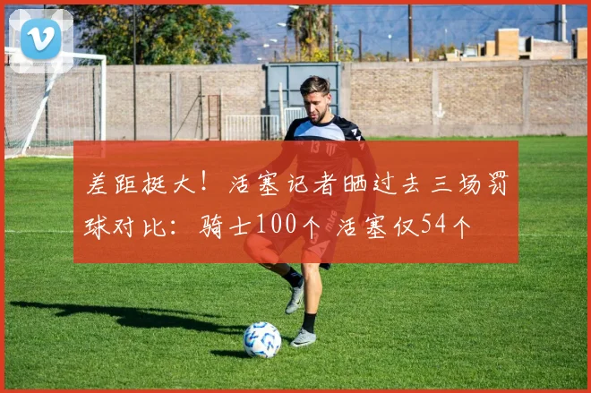 差距挺大！活塞记者晒过去三场罚球对比：骑士100个 活塞仅54个